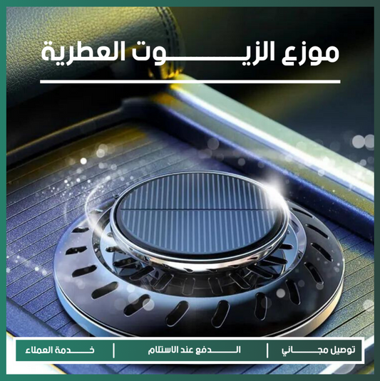 إكسسوارات سيارات عطور طاقة شمسية