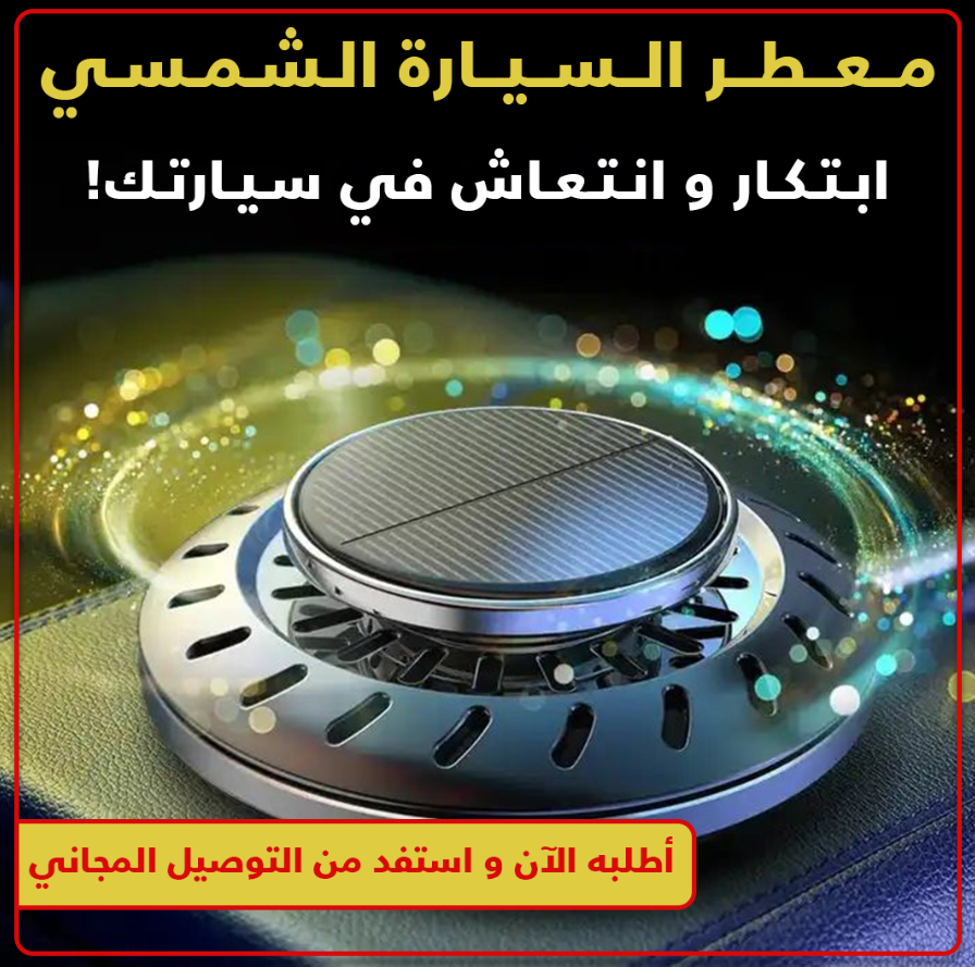 إكسسوارات سيارات عطور طاقة شمسية
